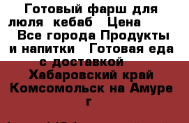 Готовый фарш для люля- кебаб › Цена ­ 380 - Все города Продукты и напитки » Готовая еда с доставкой   . Хабаровский край,Комсомольск-на-Амуре г.